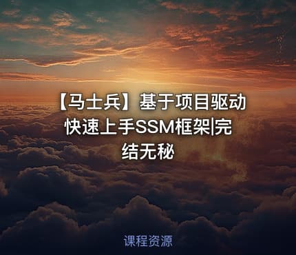 【马士兵】基于项目驱动快速上手SSM框架|完结无秘