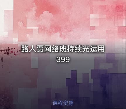 路人贾网络班持续光运用399