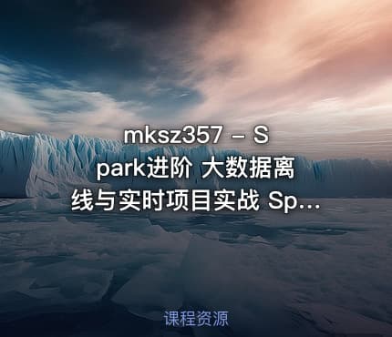 mksz357 - Spark进阶 大数据离线与实时项目实战 Spark-Hbase-Redis-Hadoop 大技术栈的企业级应用