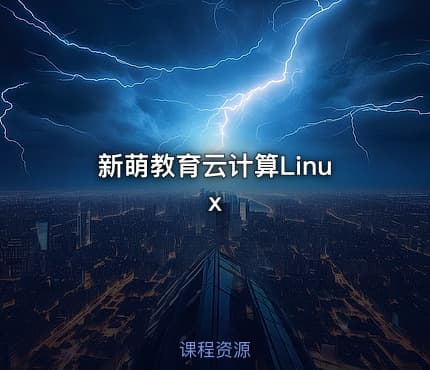 新萌教育云计算Linux