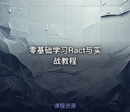 零基础学习Ract与实战教程
