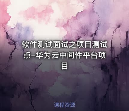 软件测试面试之项目测试点-华为云中间件平台项目