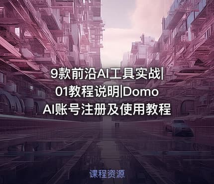 9款前沿AI工具实战|01教程说明|DomoAI账号注册及使用教程