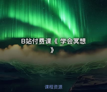 B站付费课《 学会冥想》
