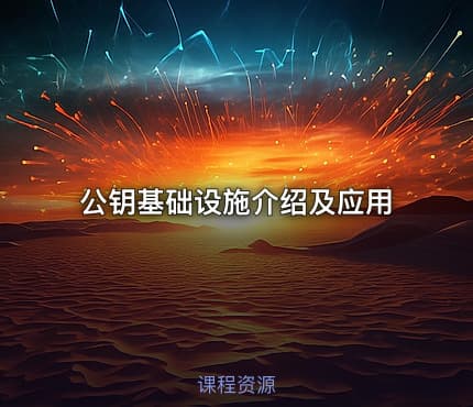 公钥基础设施介绍及应用