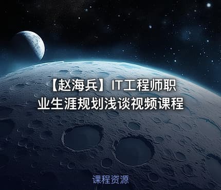 【赵海兵】IT工程师职业生涯规划浅谈视频课程