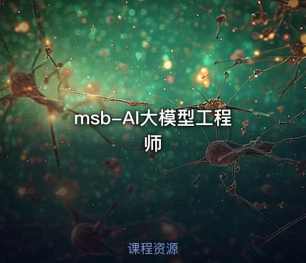 msb-AI大模型工程师