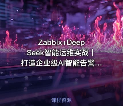 Zabbix+DeepSeek智能运维实战｜打造企业级AI智能告警系统