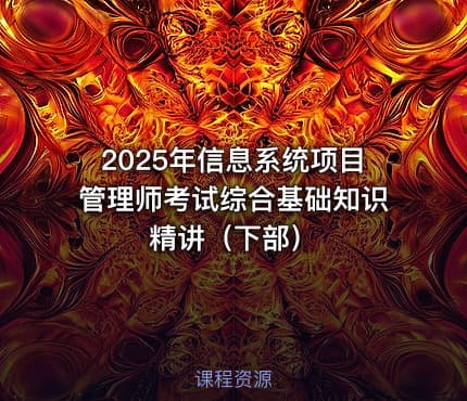 2025年信息系统项目管理师考试综合基础知识精讲（下部）