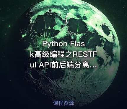 Python Flask高级编程之RESTFul API前后端分离精讲