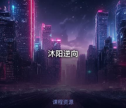 沐阳逆向