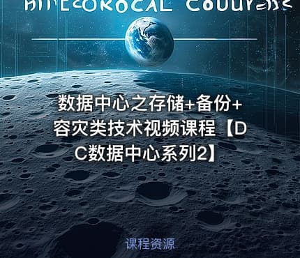 数据中心之存储+备份+容灾类技术视频课程【DC数据中心系列2】