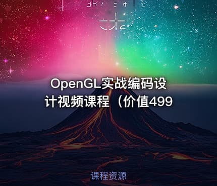 OpenGL实战编码设计视频课程（价值499
