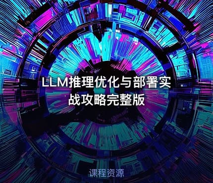 LLM推理优化与部署实战攻略完整版