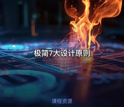 极简7大设计原则