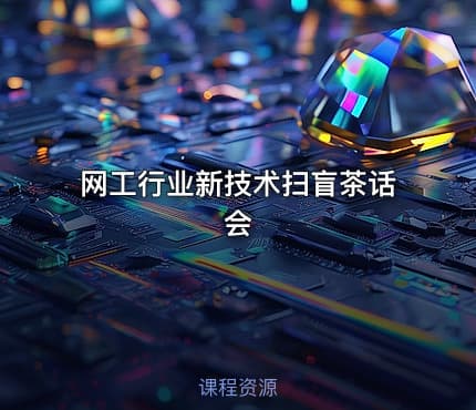 网工行业新技术扫盲茶话会