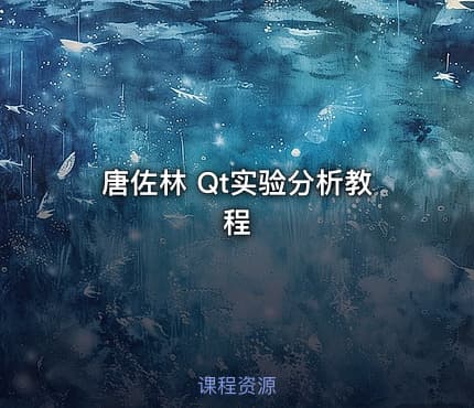 唐佐林 Qt实验分析教程