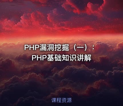PHP漏洞挖掘（一）：PHP基础知识讲解