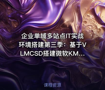 企业单域多站点IT实战环境搭建第三季:基于VLMCSD搭建微软KMS激活服务器