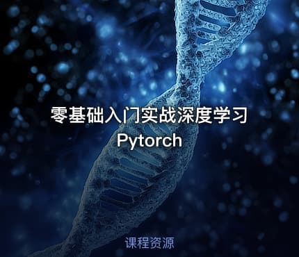 零基础入门实战深度学习Pytorch