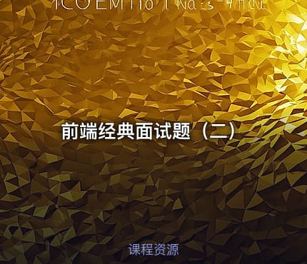 前端经典面试题（二）