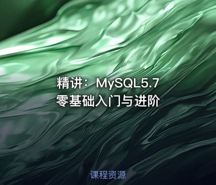 精讲：MySQL5.7 零基础入门与进阶
