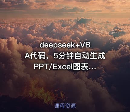 deepseek+VBA代码，5分钟自动生成PPT/Excel图表打工人效率翻倍指南