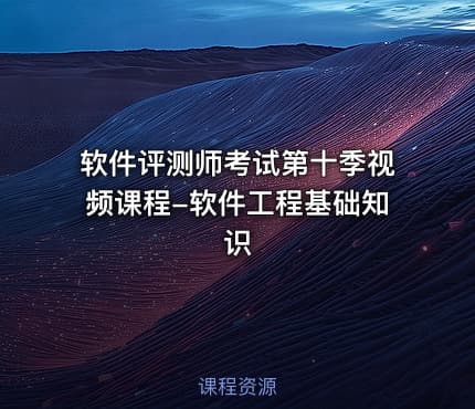 软件评测师考试第十季视频课程-软件工程基础知识