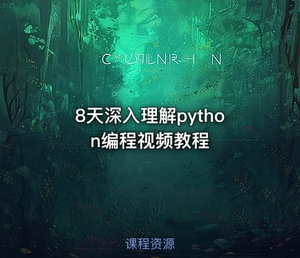 8天深入理解python编程视频教程