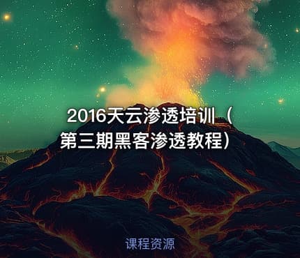 2016天云渗透培训（第三期黑客渗透教程）