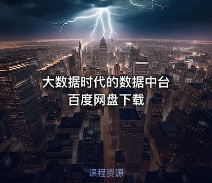 大数据时代的数据中台 百度网盘下载