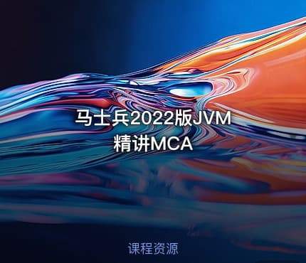 马士兵2022版JVM精讲MCA
