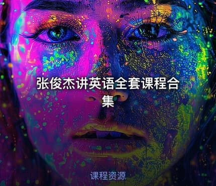 张俊杰讲英语全套课程合集