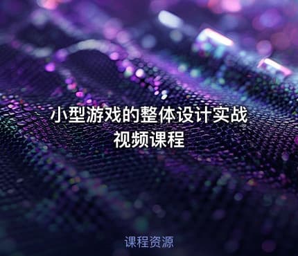 小型游戏的整体设计实战视频课程