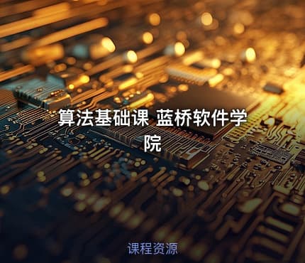 算法基础课 蓝桥软件学院