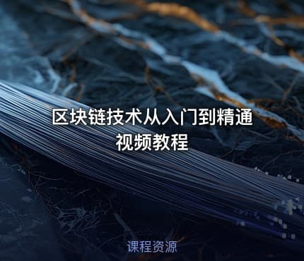 区块链技术从入门到精通视频教程