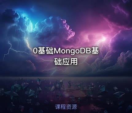 0基础MongoDB基础应用
