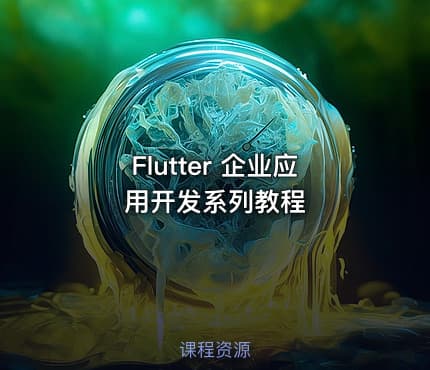 Flutter 企业应用开发系列教程
