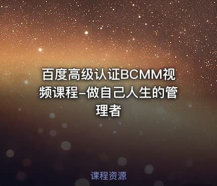 百度高级认证BCMM视频课程-做自己人生的管理者