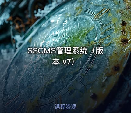 SSCMS管理系统（版本 v7）