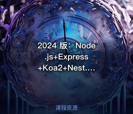 2024 版：Node.js+Express+Koa2+Nest.js 开发服务端|已完结