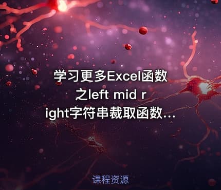 学习更多Excel函数之left mid right字符串裁取函数应用视频课程