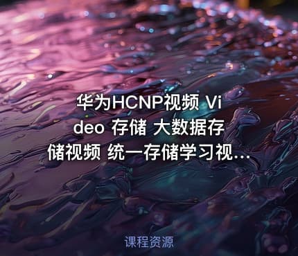 华为HCNP视频 Video 存储 大数据存储视频 统一存储学习视频教程 数据保护