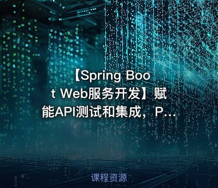 【Spring Boot Web服务开发】赋能API测试和集成，Postman这样用？
