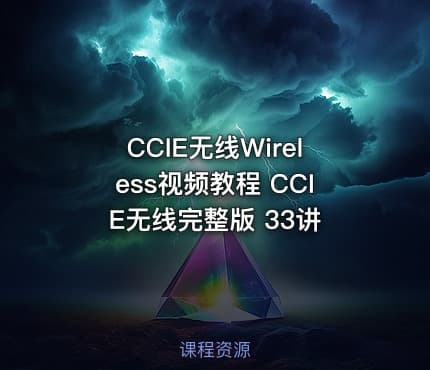 CCIE无线Wireless视频教程 CCIE无线完整版 33讲