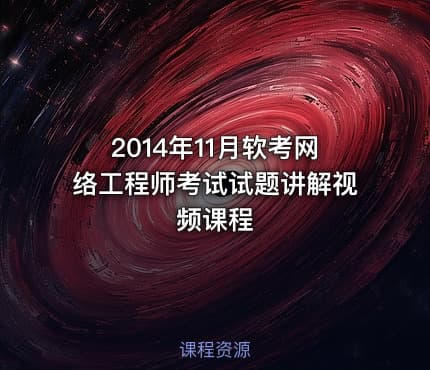 2014年11月软考网络工程师考试试题讲解视频课程