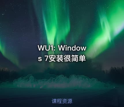 WU1: Windows 7安装很简单