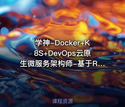 学神-Docker+K8S+DevOps云原生微服务架构师-基于Rocky8+k8s126版本