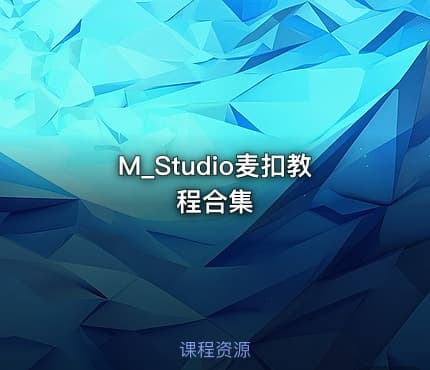 M_Studio麦扣教程合集