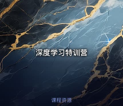 深度学习特训营